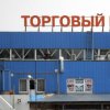 Модернизация радиорынка в  Ждановичах - торговля в киосках уйде­т в небытие