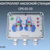 Контроллер  насосной станции серии CPS-02-03