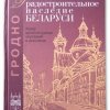 "Градостроительное наследие Беларуси"