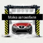 При этом стоимость услуг на таких автомойках будет дешевле, чем на обычных, отме