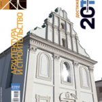 Вышел новый номер журнала "Архитектура и строительство"