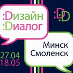 "Дизайн – диалог, Смоленск - Минск"
