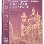 "Градостроительное наследие Беларуси"