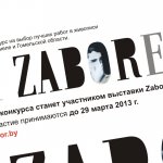 Конкурс «На Zaborе» стартует в Гомеле