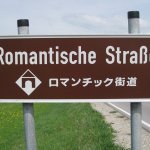 Романтическая дорога