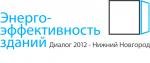 Диалог 2012 "Энергоэффективность зданий" Нижний Новгород