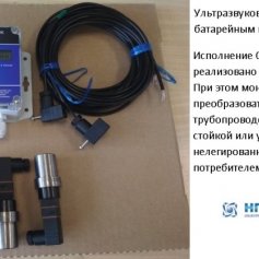 Ультразвуковой расходомер РУС-1А с батарейным питанием Исполнение 000 – беструбное – реализовано для Ду свыше 50 мм. 