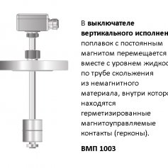 Выключатель поплавковый магнитный  ВПМ 1003 в вертикальном исполнении