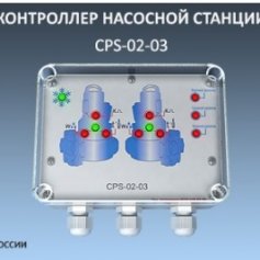 Контроллер  насосной станции серии CPS-02-03