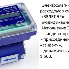 Электромагнитный расходомер-счетчик «ВЗЛЕТ ЭР»   модификация «Лайт-М»   Исполнение ЭРСВ-570ЛВ  с индикатором